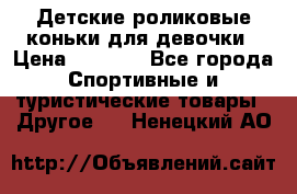 Детские роликовые коньки для девочки › Цена ­ 1 300 - Все города Спортивные и туристические товары » Другое   . Ненецкий АО